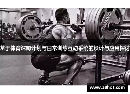 基于体育深蹲计划与日常训练互动系统的设计与应用探讨