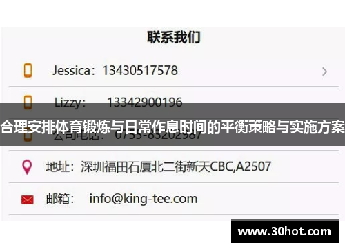 合理安排体育锻炼与日常作息时间的平衡策略与实施方案