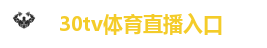 30tv体育直播入口